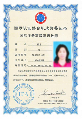 国际注册汉语教师考试 证书